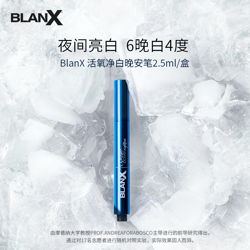 BlanX活氧晚安笔牙齿美白笔凝胶精华美牙神器涂抹式效期26年9月