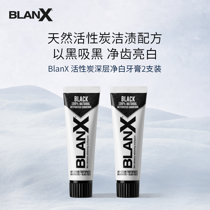 Blanx活性炭强力去渍美白0磨损