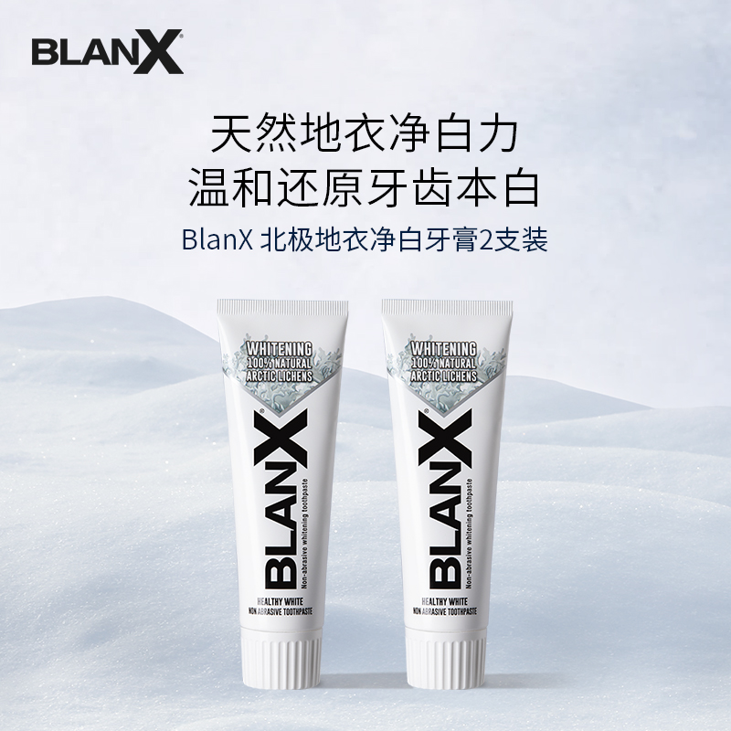 Blanx北极地衣美白牙膏0磨损