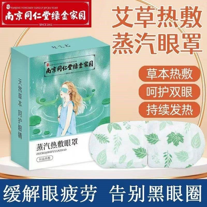 南京同仁堂艾草蒸汽眼罩恒温发热缓解眼男女干涩黑眼圈护眼贴疲劳,居家日用,蒸汽眼罩,淘宝优惠券,粉丝福利购,淘宝优惠卷