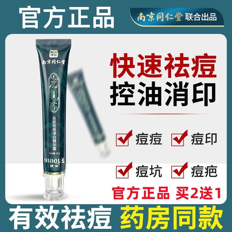 南京同仁堂祛痘修复膏淡化去痘印痘疤红肿净白精华露凝胶官方正品,美容护肤/美体/精油,乳液/面霜,淘宝优惠券,粉丝福利购,淘宝优惠卷