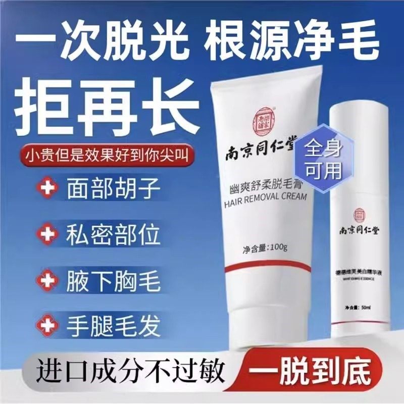 南京同仁堂脱毛膏女腋下不留黑点私密处唇部男去胡子腋毛腿毛全身,美容护肤/美体/精油,脱毛膏,淘宝优惠券,粉丝福利购,淘宝优惠卷