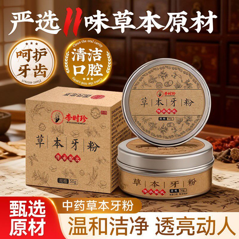 李时珍草本牙粉去渍白牙植物牙粉