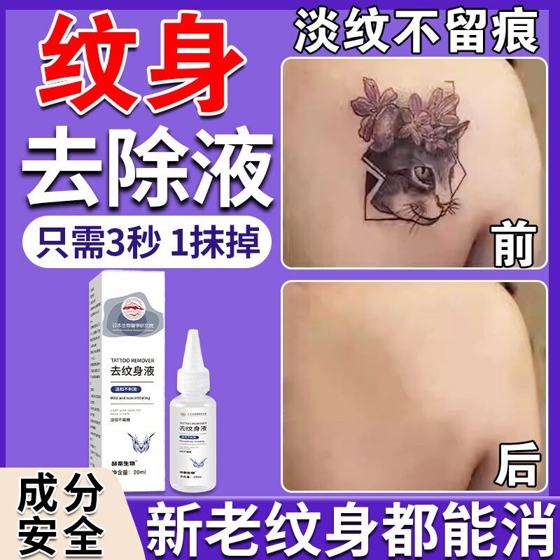 洗纹身消除神器专用无痛快速去除不留痕永久刺青文身褪色剂非药水