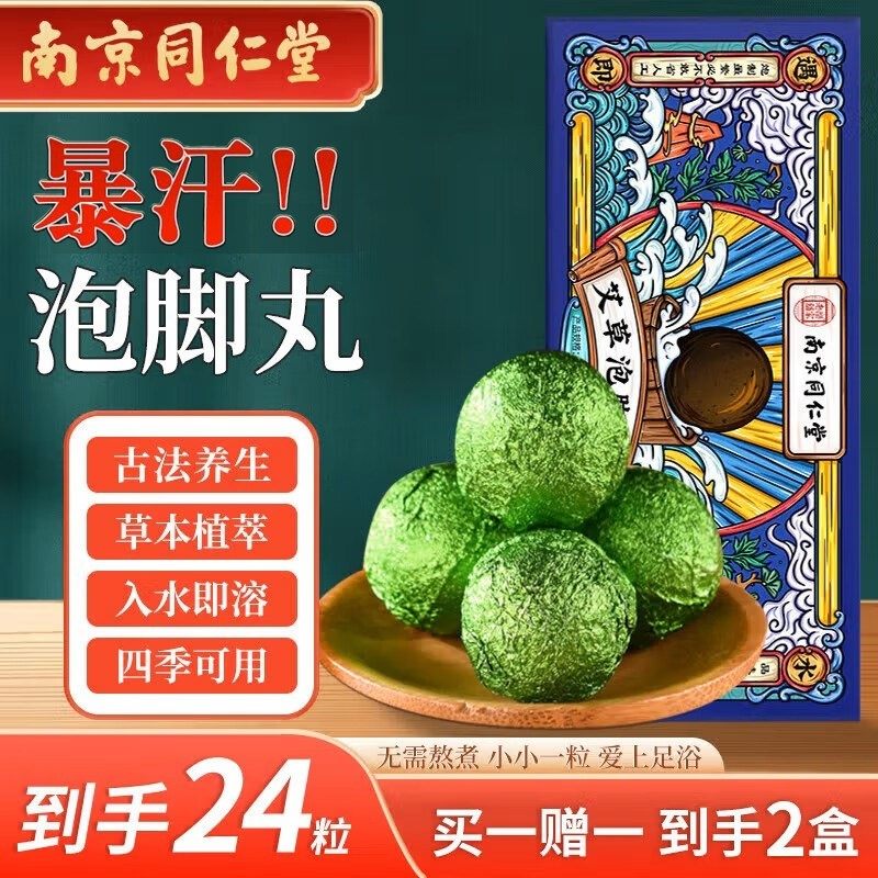 南京同仁堂暴汗泡脚足浴球助睡眠专用艾草精油球药包丸官网正品店,洗护清洁剂/卫生巾/纸/香薰,浴足剂,淘宝优惠券,粉丝福利购,淘宝优惠卷