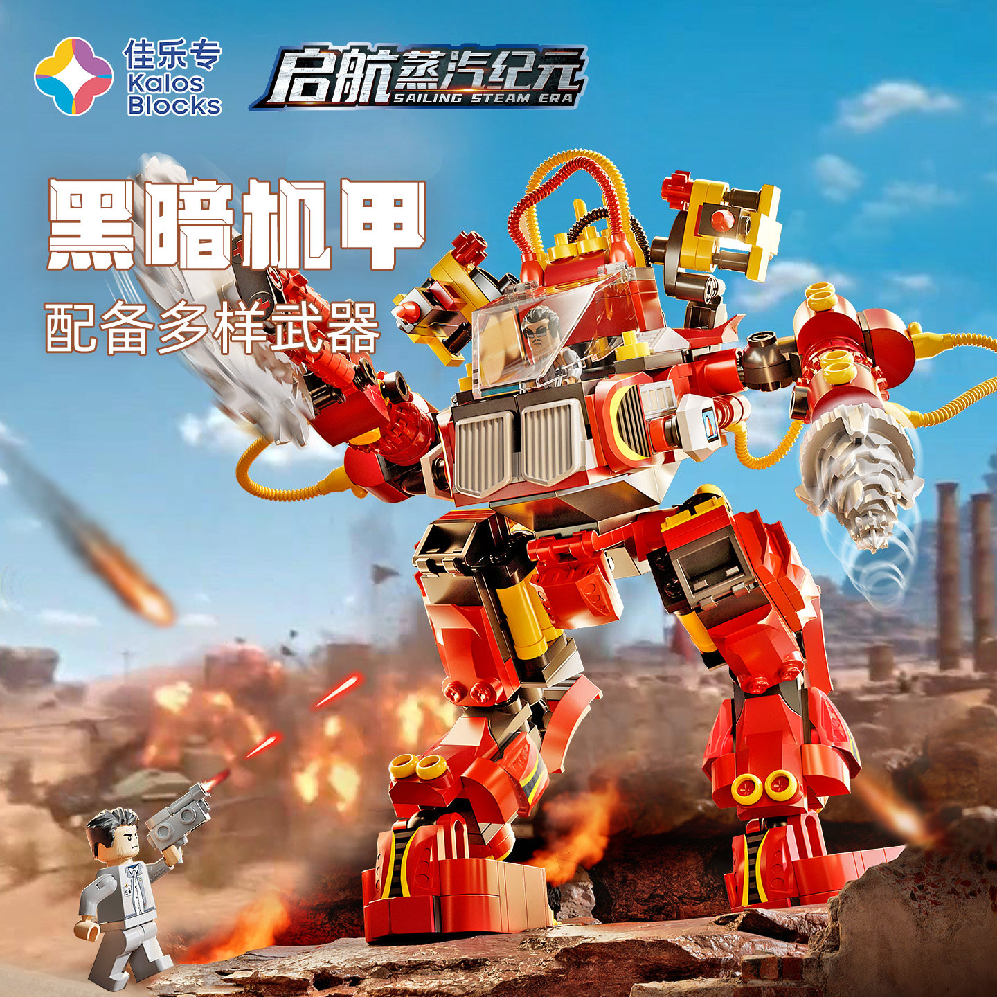 蒸汽机甲佳乐专模型ABS