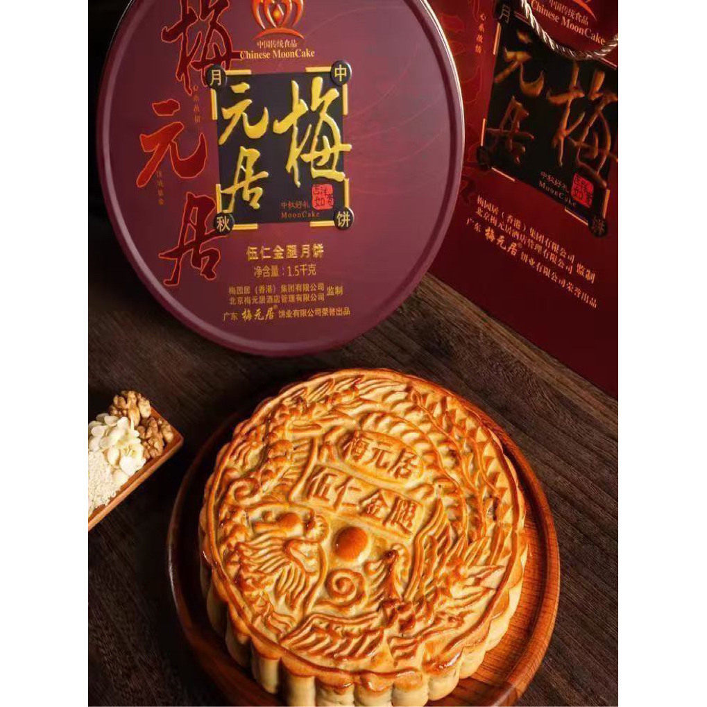 梅元居月饼伍仁金腿广式五仁火腿大月饼蛋黄白莲蓉拖罗饼礼盒送礼