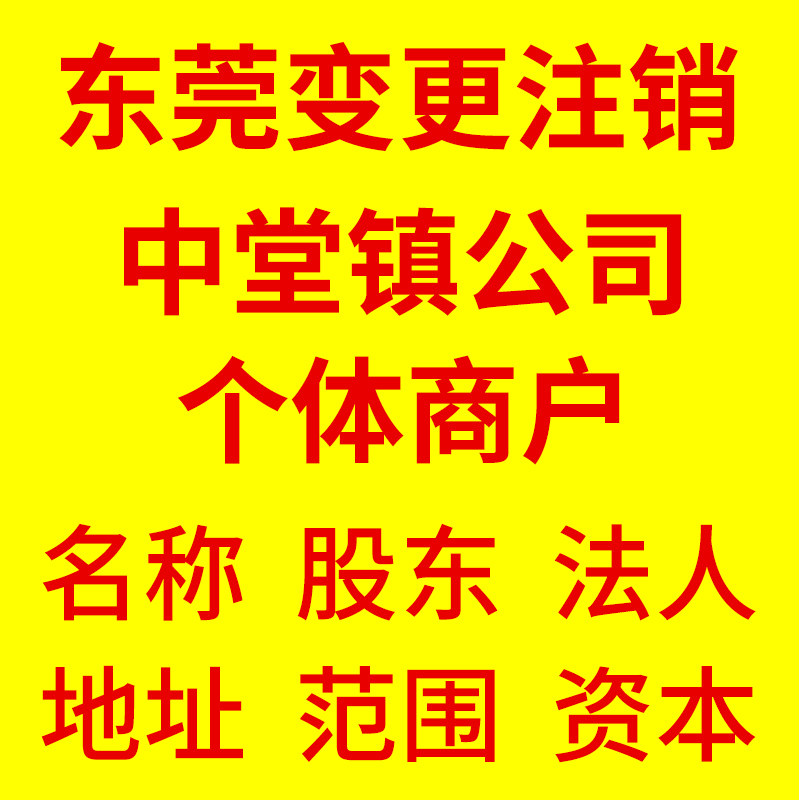 东莞中堂镇公司注册无地址小微地址一般纳税人个体户抖音淘宝