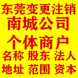 东莞南城申请公司营业执照广州深圳注册注销个体工商全程代办跑腿