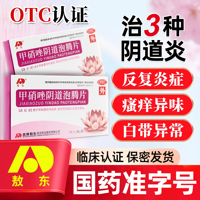 【敖东】甲硝唑阴道泡腾片200mg*14片/盒