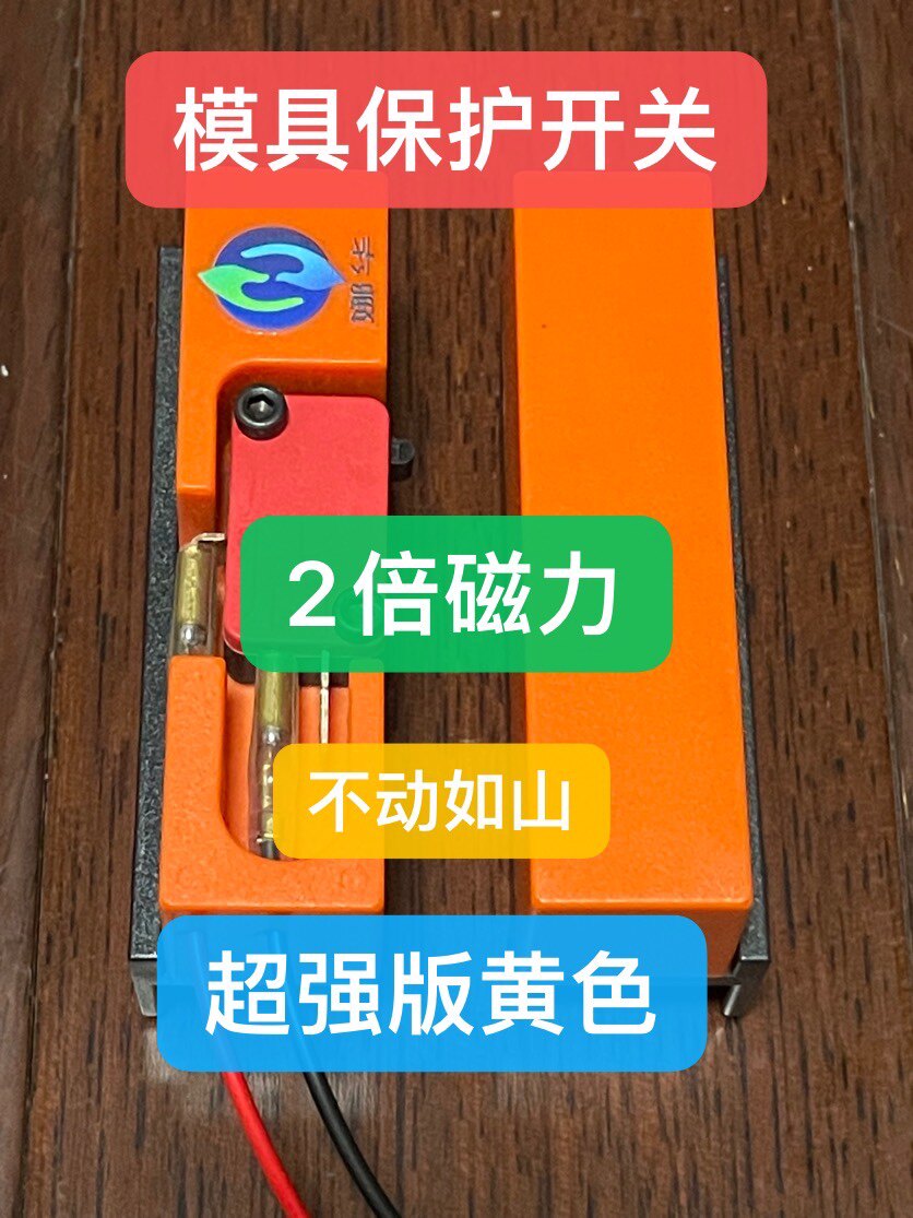 模具保护开关，便携式模具保护开关，模具顶针限位开关，强磁吸附图片