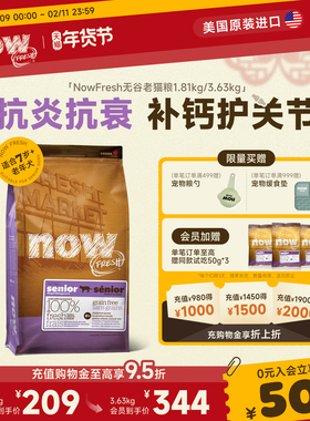 【老猫专研】NowFresh猫粮7岁以上大龄老年猫低脂呵护益肾鲜肉粮