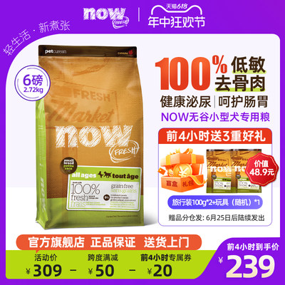 正品旗舰店犬粮NowFresh小型犬