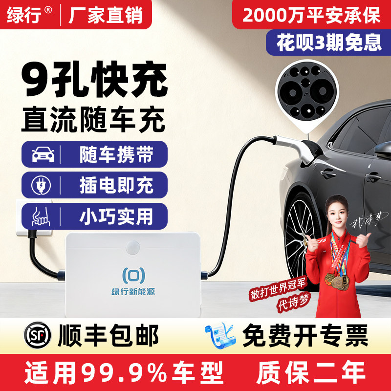 绿行新能源汽车直流随车充九孔充电枪380v快充充电桩蔚来2/3kw9孔