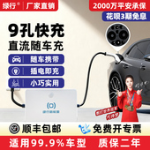 绿行新能源汽车直流随车充九孔充电枪380v快充充电桩蔚来2 3kw9孔
