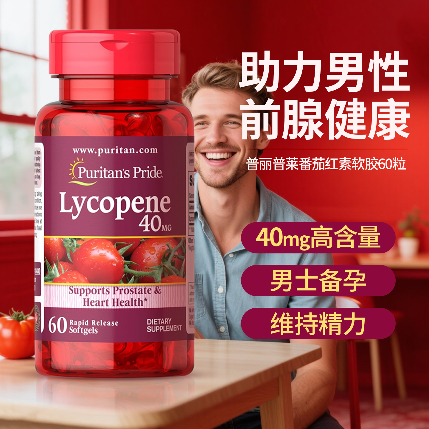 普丽普莱番茄红素呵护男性健康