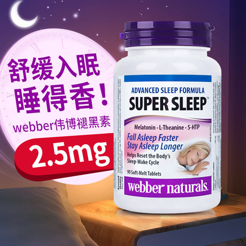 加拿大Webber伟博褪黑素片2.5mg