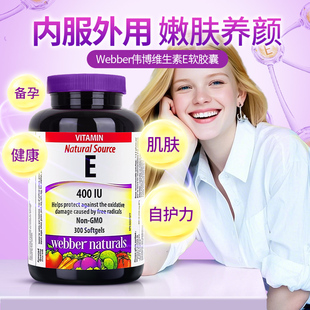 加拿大WebberNaturals伟博维生素E维他命400UI胶囊面部外涂脸部油