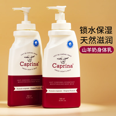 Caprina身体乳保湿清爽不油腻