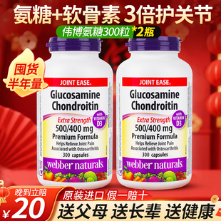 【2瓶】加拿大Webber伟博硫酸氨糖软骨素维骨力中老年护关节膝盖