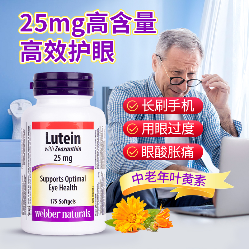 【25mg高含量】中老年伟博叶黄素