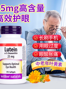 进口Webber伟博叶黄素25mg中老年成人专用护眼lutein正品旗舰店