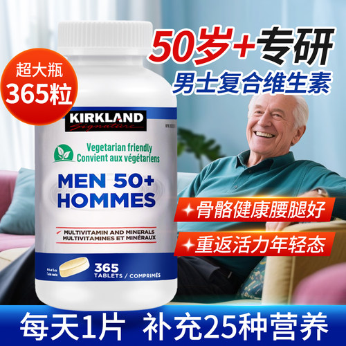 柯克兰50岁+男中老年复合维生素