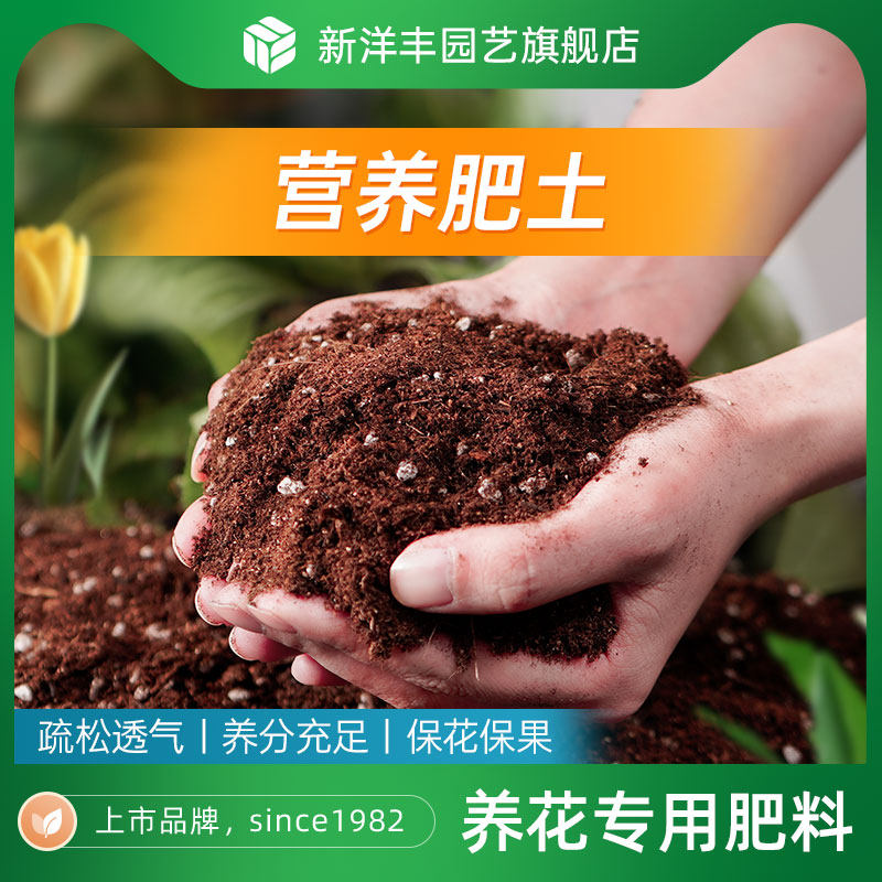 新洋丰花土营养土花肥种花肥料肥沃养花通用型有机肥松土盆栽专用