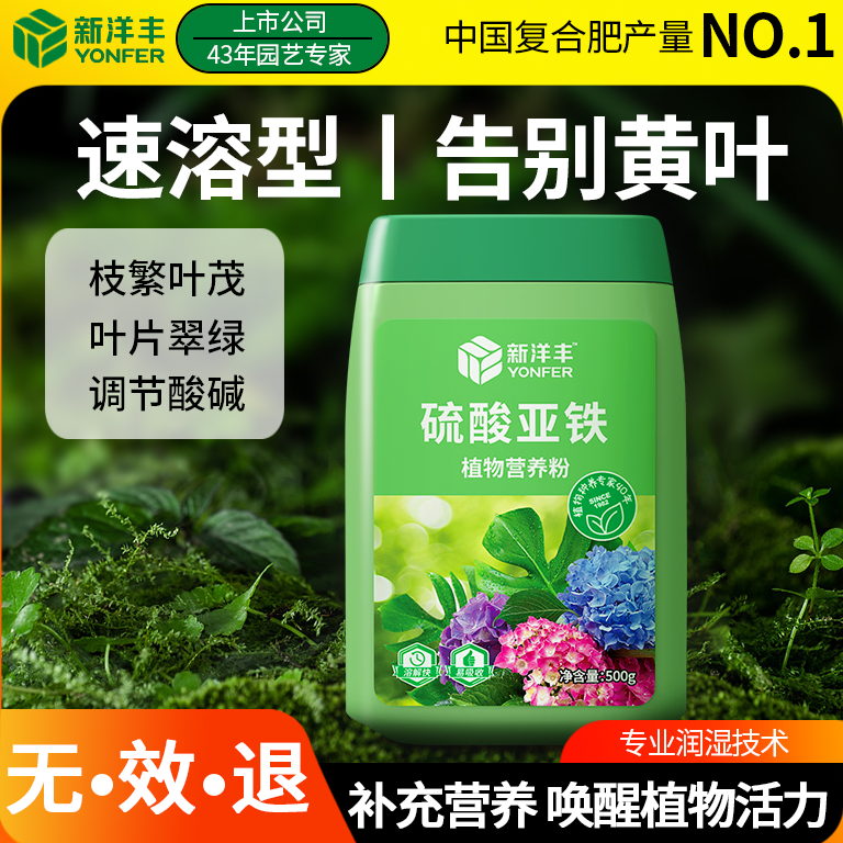 新洋丰硫酸亚铁花肥料喜酸植物水溶肥茶花茉莉杜鹃栀子花铁树桂花