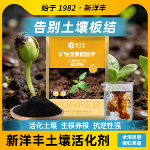 新洋丰土壤活化剂黑水肥料改善土壤板结疏松剂黄腐酸钾松土通用型