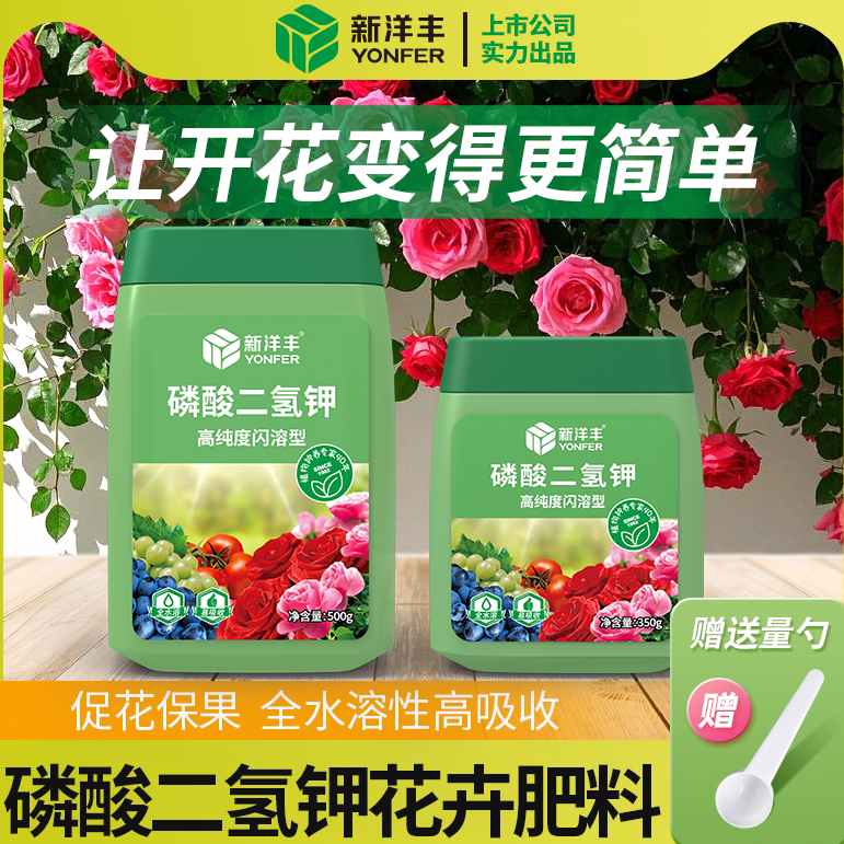 新洋丰磷酸二氢钾肥料花卉专用正品水溶肥花肥花农用磷钾肥叶面肥
