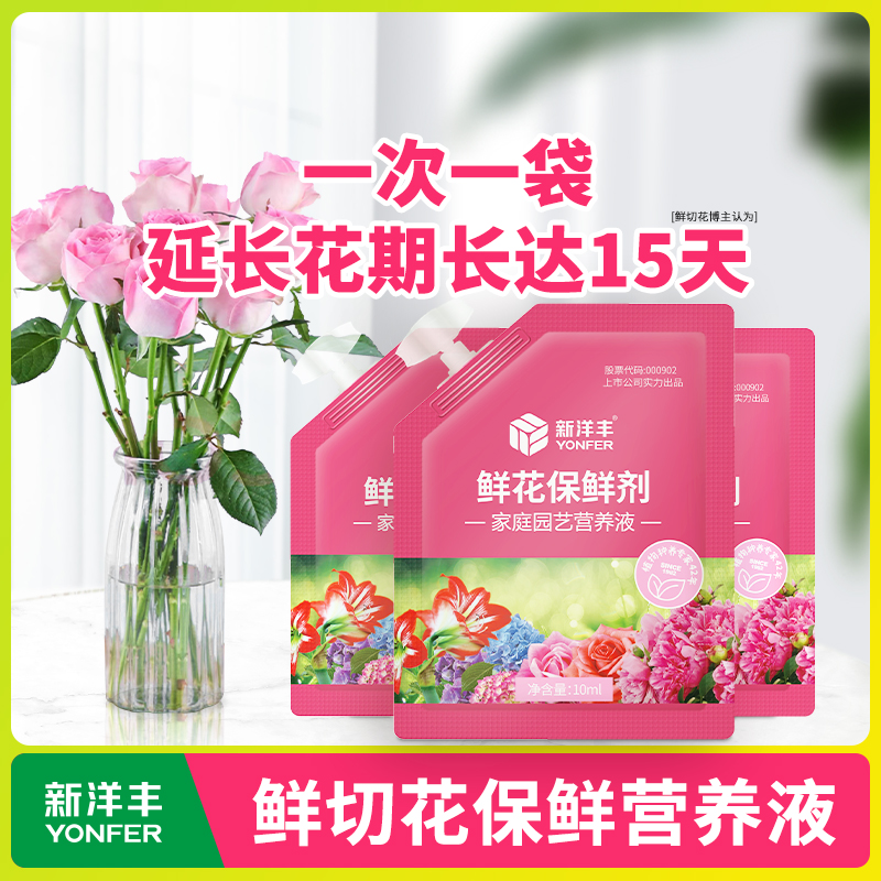 新洋丰鲜花保鲜剂家用营养液袋装