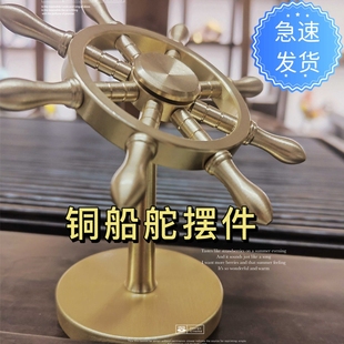 船舵摆件纯黄铜一帆风顺舵手旋转方向盘解压创意掌舵者领航舵摆件