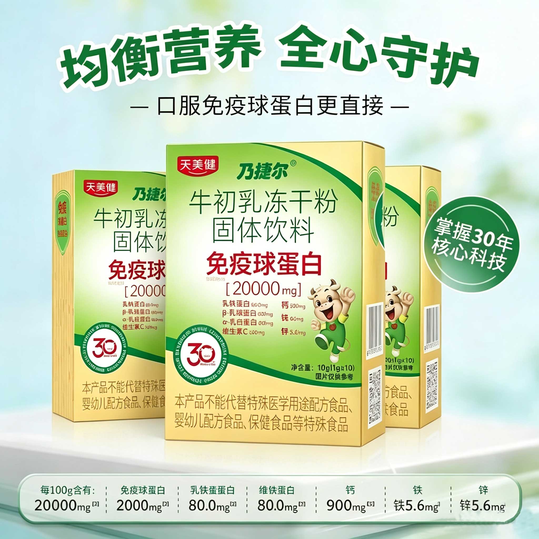 天美健牛初乳冻干粉固体饮料20000MG免疫球蛋白高含量1克*10袋/盒