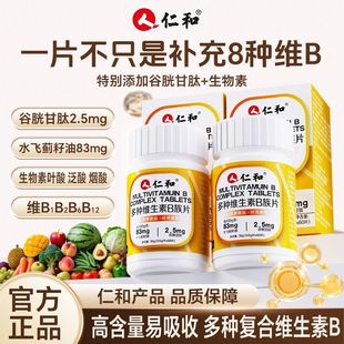 仁和维生素b族含8种维Bb1b2b6b12生物素谷胱甘肽水飞蓟正品