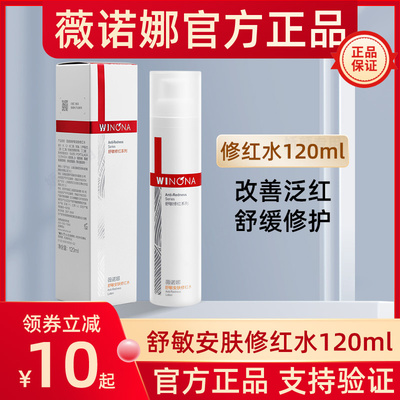 薇诺娜舒敏安肤修红水120ml敏感