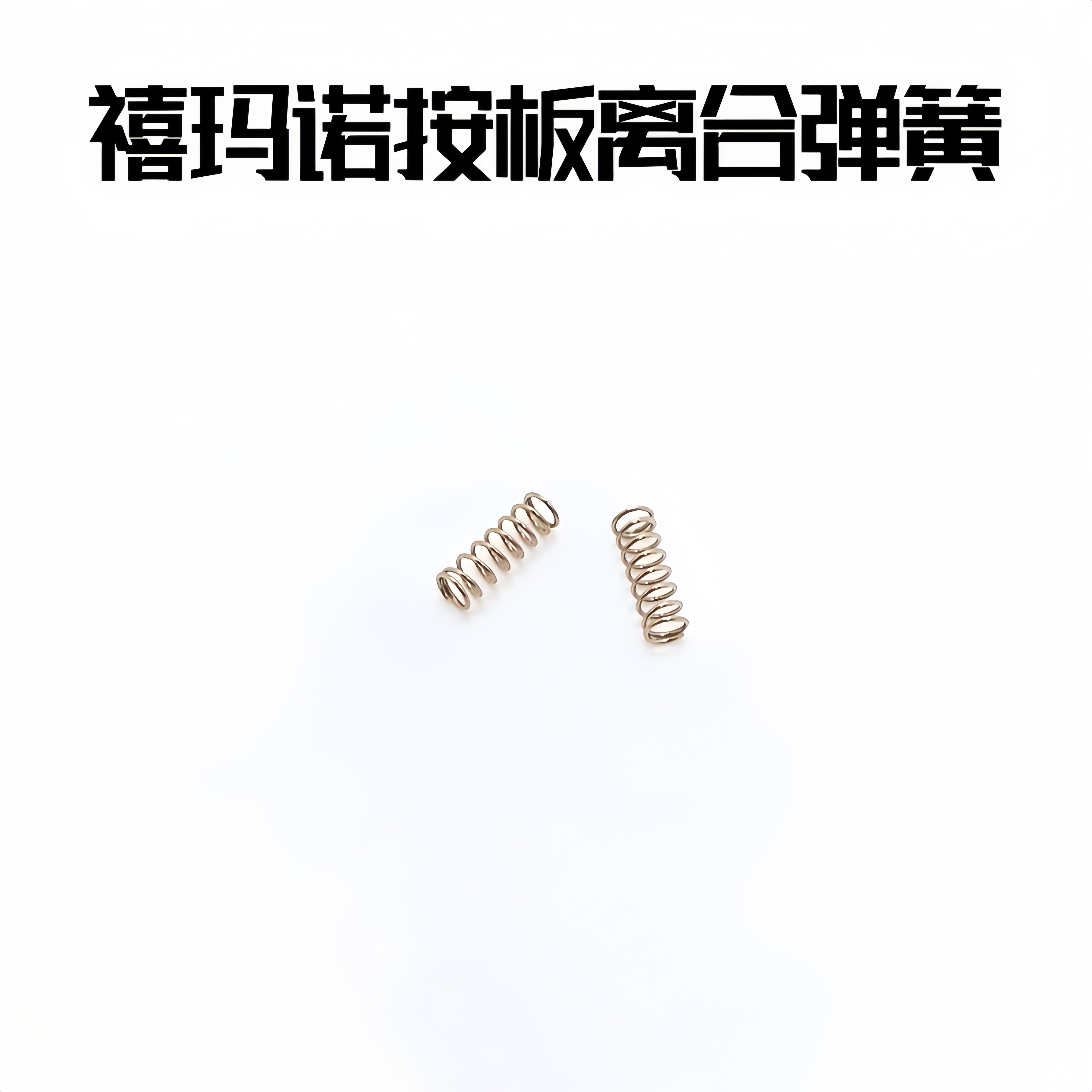 奈斯按板离合弹簧适用禧马诺安踏阿德蒙塔尼CQ系列小齿复位弹簧图片