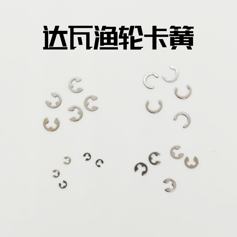 水滴轮卡簧麻花棒E型C型卡簧主轴卡簧达瓦适用路亚配件