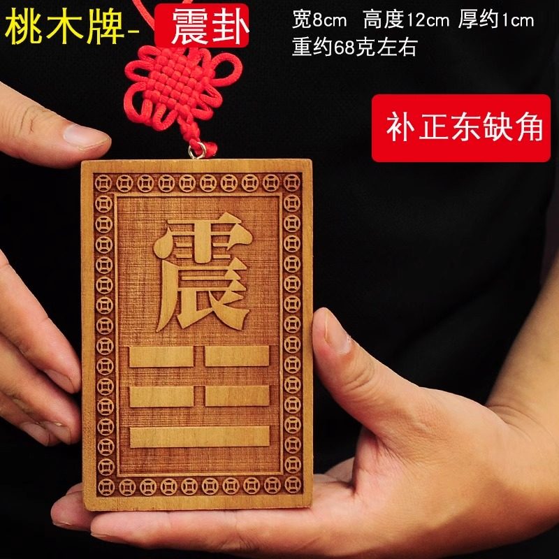 木制震挂牌房子房屋房间正东方震宫方位巽宫木质卦牌震卦桃木挂牌