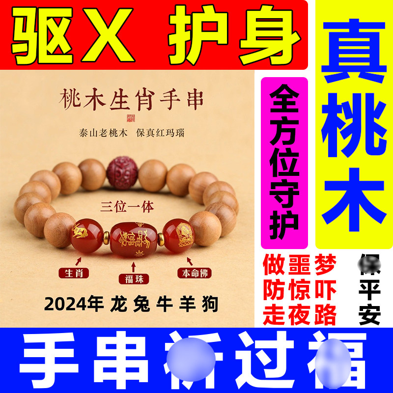 护身符保平安做噩梦大人小孩防惊吓身体健康桃木手串驱僻邪挂件