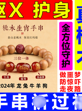 护身符保平安做噩梦大人小孩防惊吓身体健康桃木手串驱僻邪挂件