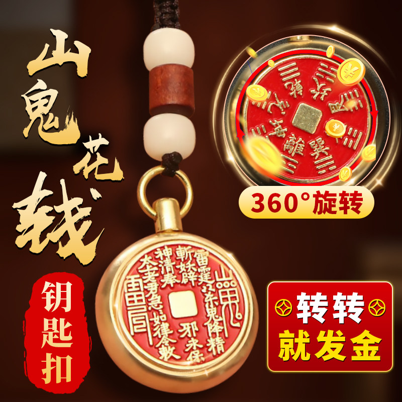 山鬼花钱转转真品纯黄铜朱砂五帝钱吊坠挂件手链随身车钥匙扣配饰