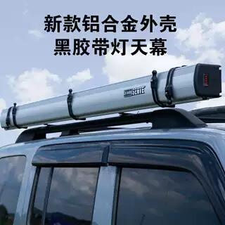 新款铝合金汽车天幕车载车边帐篷外壳黑胶带灯遮阳棚露营侧边帐蓬