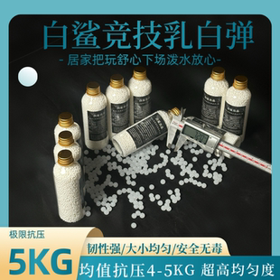 白鲨优质特硬加韧乳白弹7.2 7.3mm水弹把玩下场玩具专用吸水晶弹