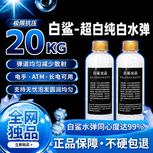 白鲨-超级纯白水弹20kg极限抗压高性能竞技水弹7-8mm优质磨砂水弹