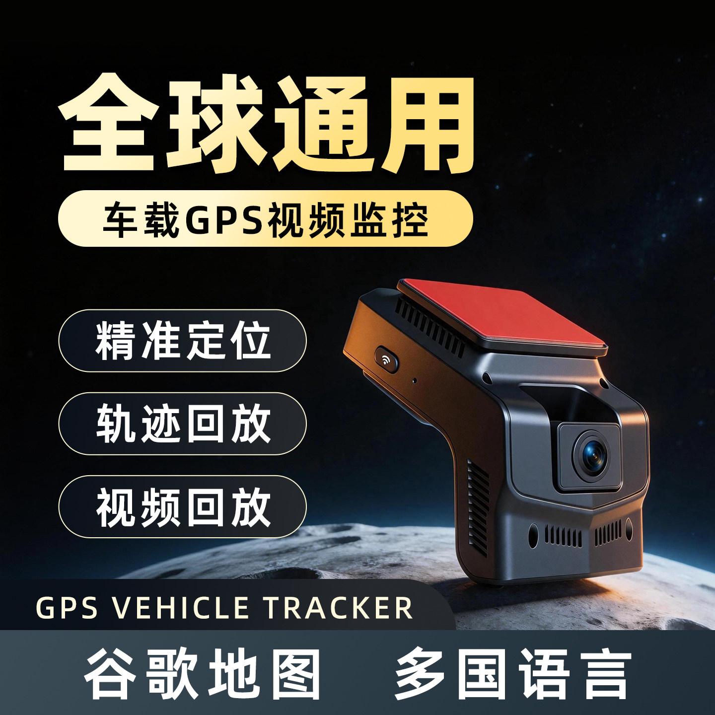 车载GPS定位器视频监控