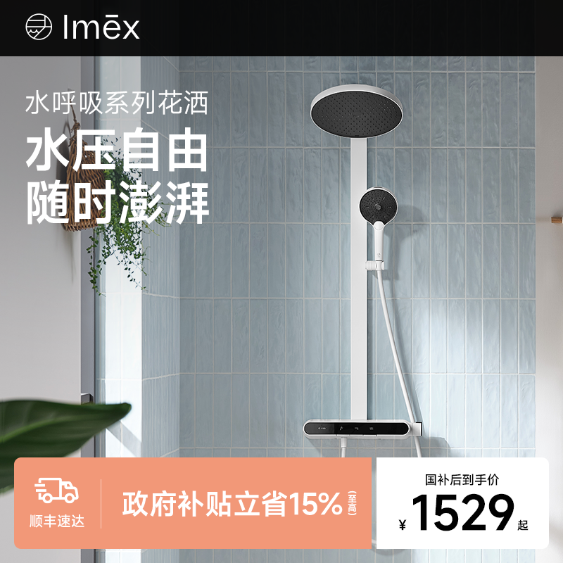 【新品上市】Imex水呼吸动态增压智能浴室卫浴淋浴花洒套装家用,家装主材,恒温花洒套装,淘宝优惠券,粉丝福利购,淘宝优惠卷