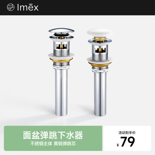 IMEX洗脸盆面盆通用下水器