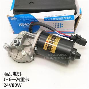 胜华波汽车雨刮电机雨刮器马达解放JH6重卡001 779