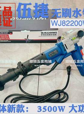 伍捷新款无刷水钻机混凝土开孔机大功率空调打孔机 WJ82200WS